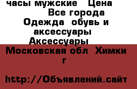 Cerruti часы мужские › Цена ­ 8 000 - Все города Одежда, обувь и аксессуары » Аксессуары   . Московская обл.,Химки г.